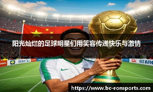 阳光灿烂的足球明星们用笑容传递快乐与激情